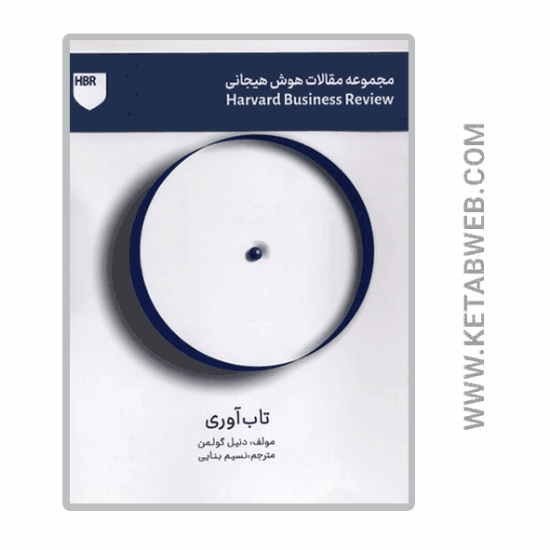 تصویر  کتاب مجموعه مقالات هوش هیجانی (تاب آوری)