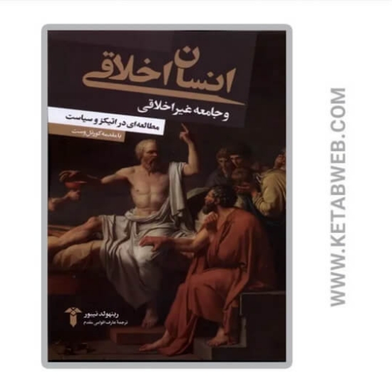 تصویر  کتاب انسان اخلاقی و جامعه غیر اخلاقی