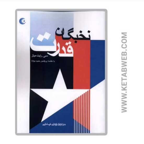 تصویر  کتاب نخبگان قدرت