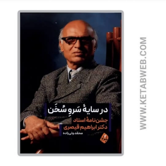 تصویر  کتاب در سایه سرو سخن