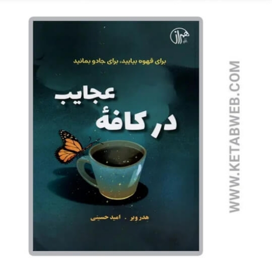 تصویر  کتاب در کافه عجایب