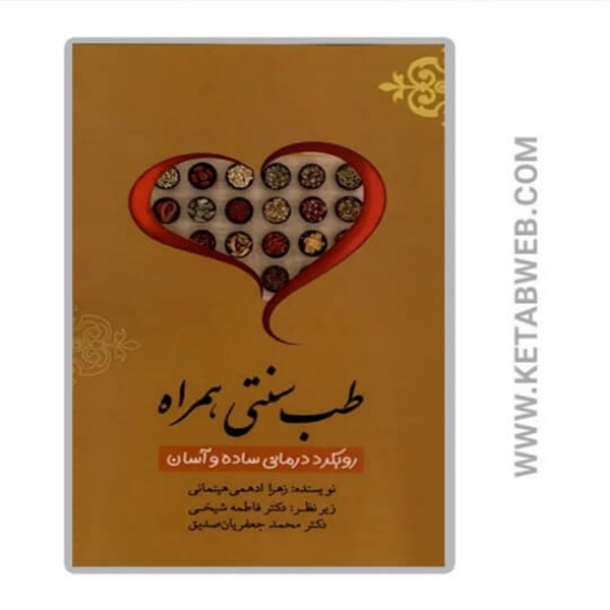 تصویر  کتاب طب سنتی همراه