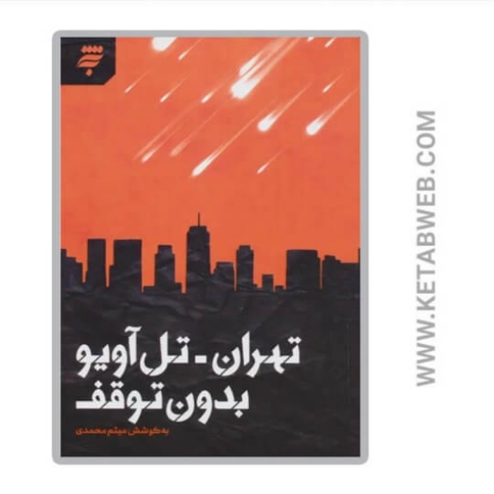 تصویر  کتاب تهران تل آویو بدون توقف