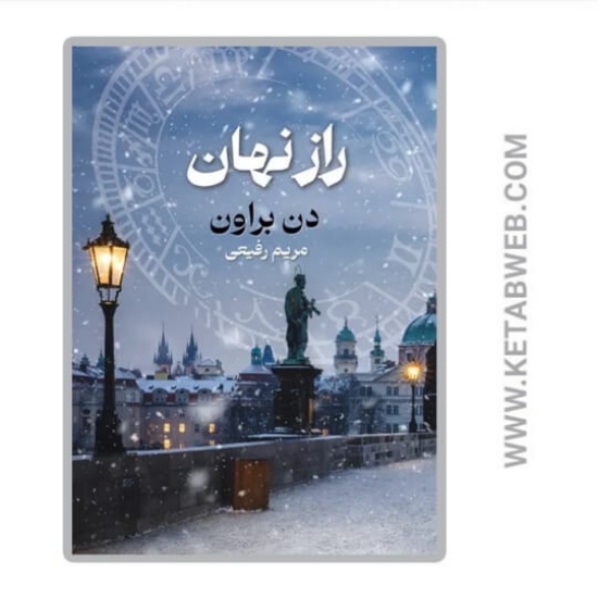 تصویر  کتاب راز نهان