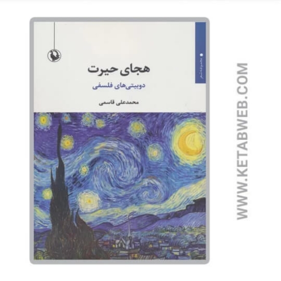 تصویر  کتاب هجای حیرت