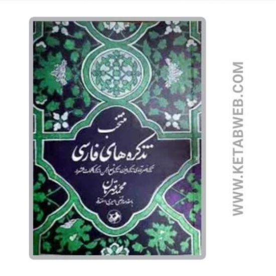 تصویر  کتاب منتخب تذکره‌ های فارسی