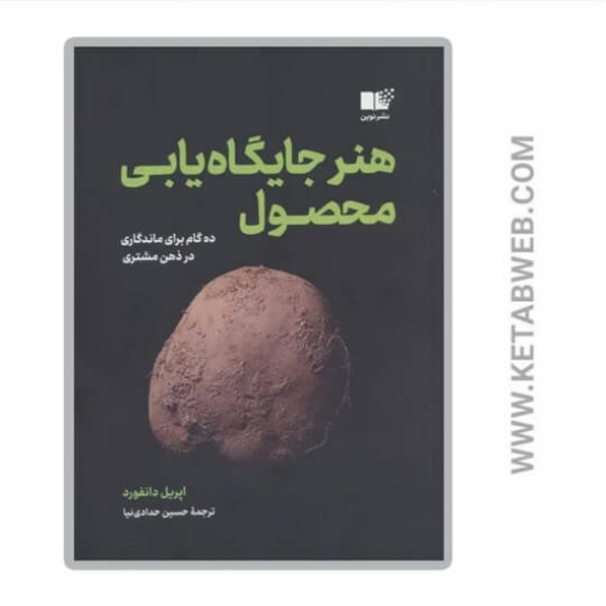 تصویر  کتاب هنر جایگاه یابی محصول