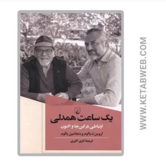 تصویر  کتاب یک ساعت همدلی