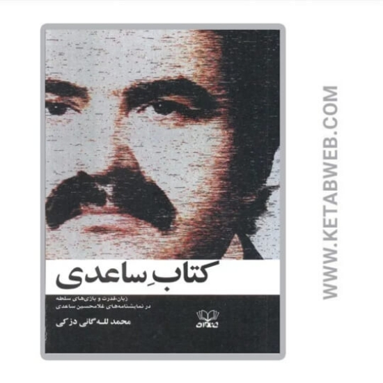 تصویر  کتاب ساعدی