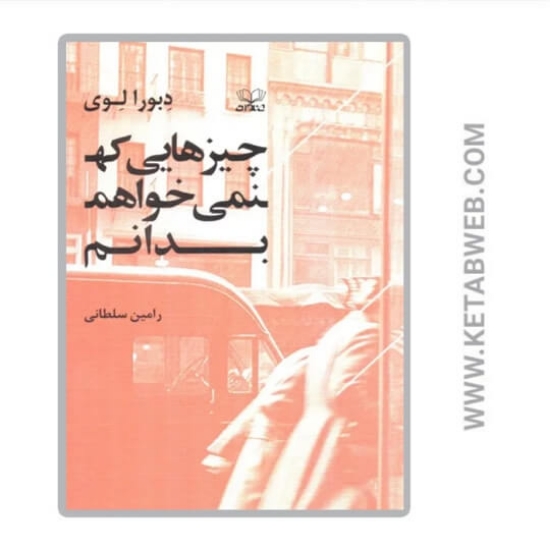 تصویر  کتاب چیزهایی که نمی خواهم بدانم