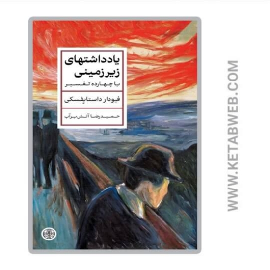 تصویر  کتاب یادداشت های زیر زمینی