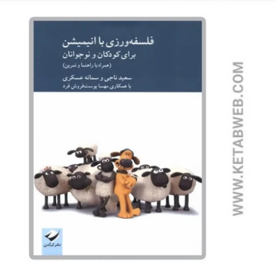 تصویر  کتاب فلسفه ورزی با انیمیشن