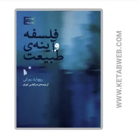 تصویر  کتاب فلسفه و آینه‌ طبیعت