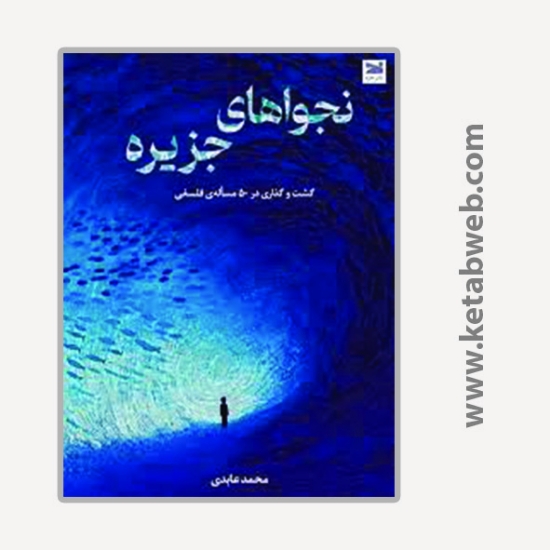 تصویر  کتاب نجواهای جزیره