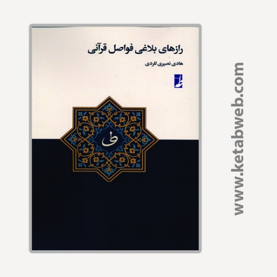 تصویر  کتاب رازهای بلاغی فواصل قرآنی