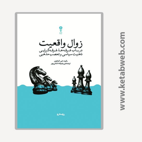 تصویر  کتاب زوال واقعیت