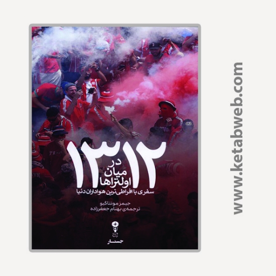 تصویر  1312 در میان اولتراها