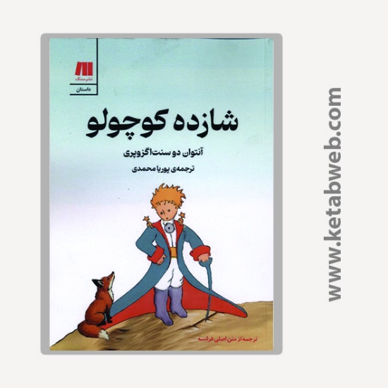 تصویر  کتاب شازده کوچولو گلاسه