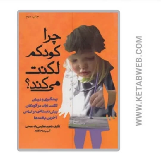 تصویر  کتاب چرا کودکم لکنت می‌ کند