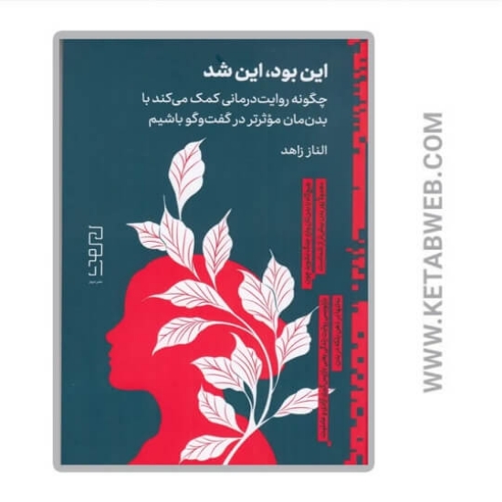 تصویر  کتاب این بود این شد