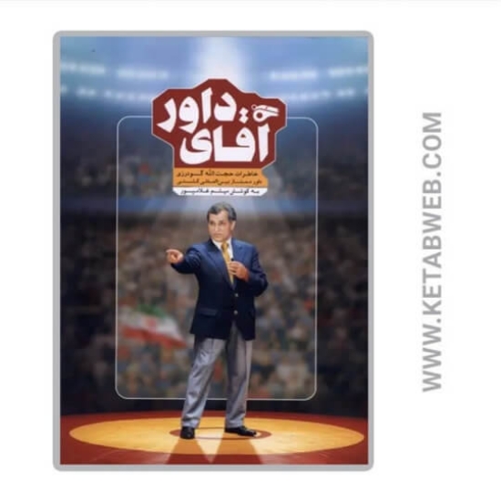 تصویر  کتاب آقای داور