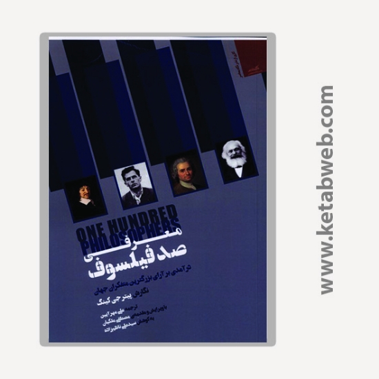 تصویر  کتاب معرفی صد فیلسوف