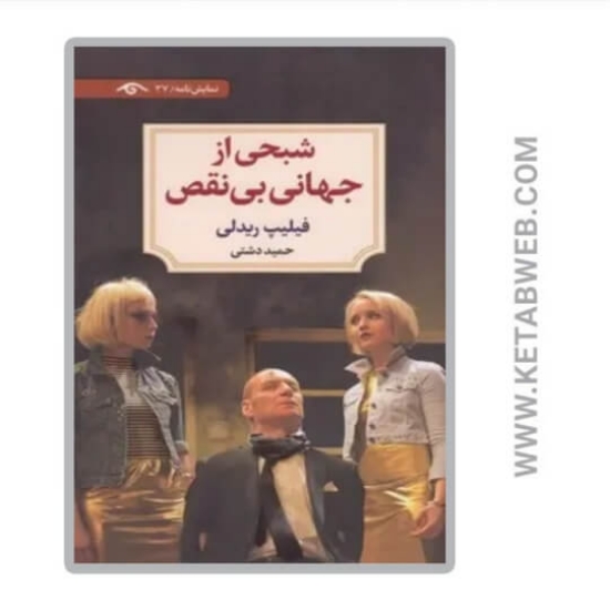 تصویر  کتاب شبحی از جهانی بی‌ نقص