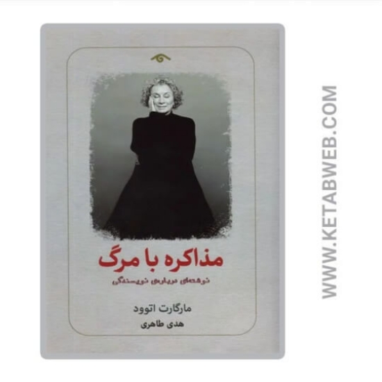 تصویر  کتاب مذاکره با مرگ