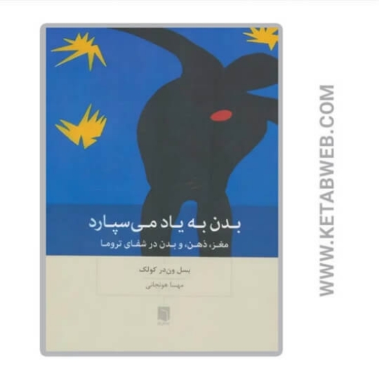 تصویر  کتاب بدن به یاد می‌ سپارد 