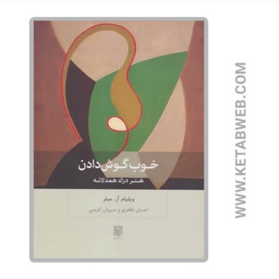 تصویر  کتاب خوب گوش دادن