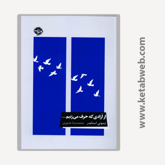 تصویر  کتاب از آزادی که حرف می زنیم