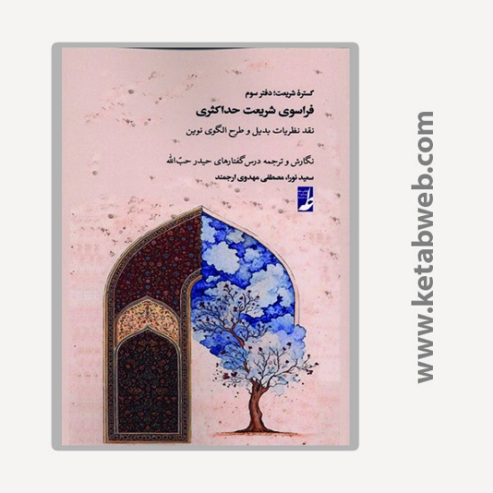 تصویر  کتاب گستره شریعت (دفترسوم) فراسوی شریعت حداکثری