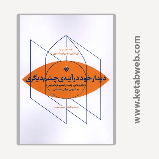 تصویر  کتاب دیدار خود در آینه چشم دیگری