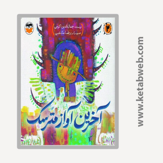 تصویر  کتاب آخرین آواز مترسک