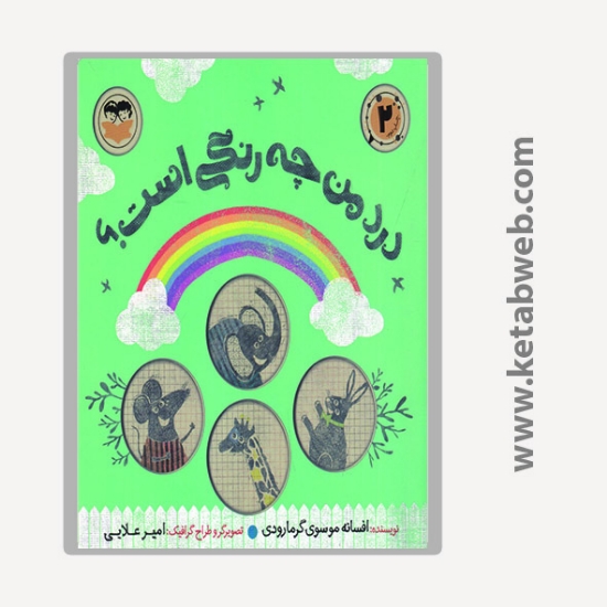 تصویر  کتاب درد من چه رنگی است