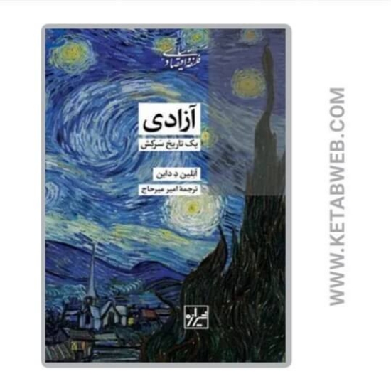 تصویر  کتاب آزادی یک تاریخ سرکش