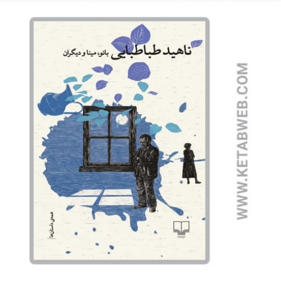 تصویر  کتاب بانو مینا و دیگران