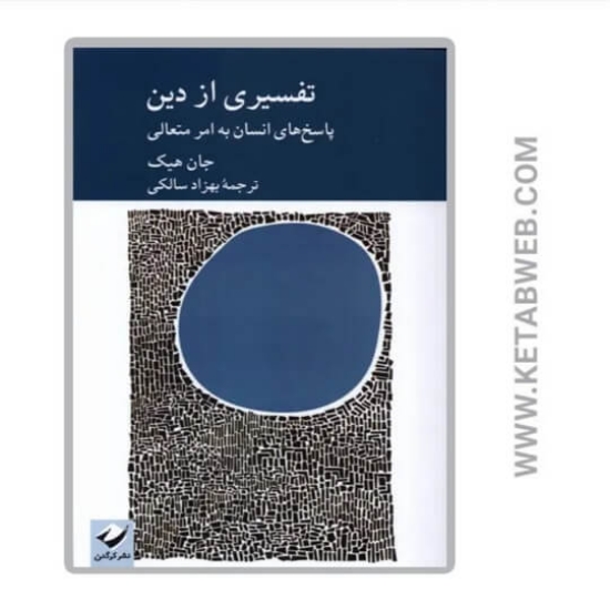 تصویر  کتاب تفسیری از دین