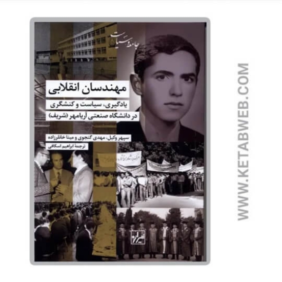 تصویر  کتاب مهندسان انقلابی