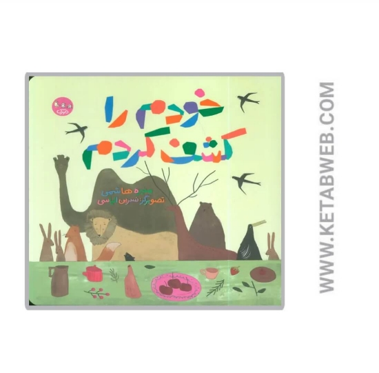 تصویر  کتاب خودم را کشف کردم