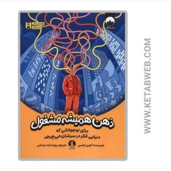 تصویر  کتاب ذهن همیشه مشغول (برای نوجوانانی که دنیایی فکر در سرشان می چرخد)