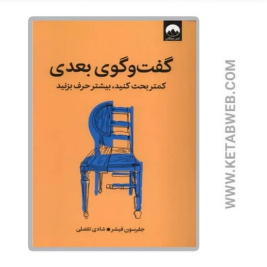 تصویر  کتاب گفت و گوی بعدی