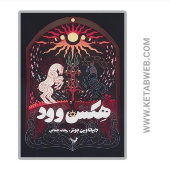 تصویر  کتاب هکس وود