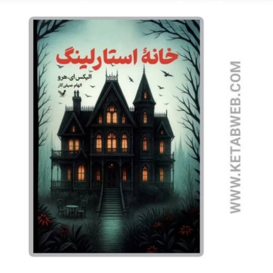 تصویر  کتاب خانه‌ استارلینگ