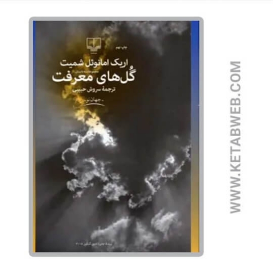 تصویر  کتاب گل‌ های معرفت