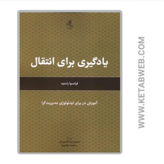 تصویر  کتاب یادگیری برای انتقال