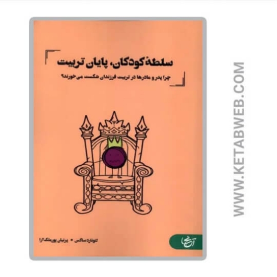 تصویر  کتاب سلطه کودکان پایان تربیت