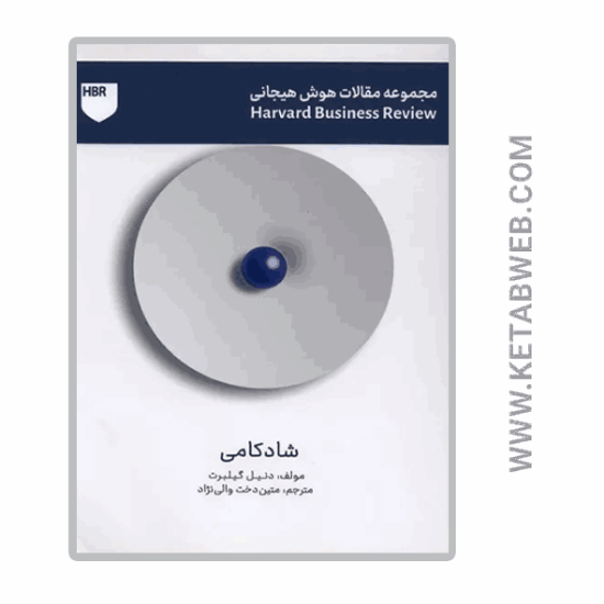 تصویر  کتاب مجموعه مقالات هوش هیجانی (شادکامی)