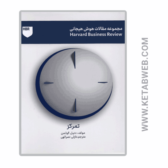 تصویر  کتاب مجموعه مقالات هوش هیجانی (تمرکز)