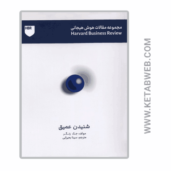 تصویر  کتاب مجموعه مقالات هوش هیجانی (شنیدن عمیق)